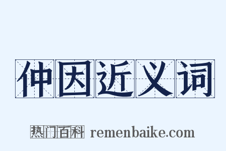 仲因近义词是什么意思的图片